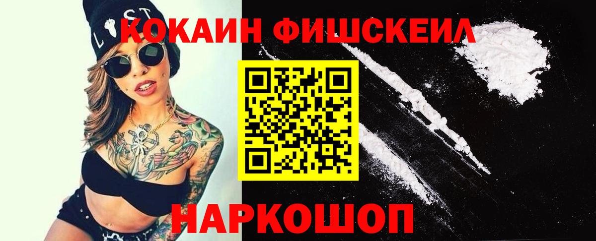 КОКАИН FishScale Ивантеевка