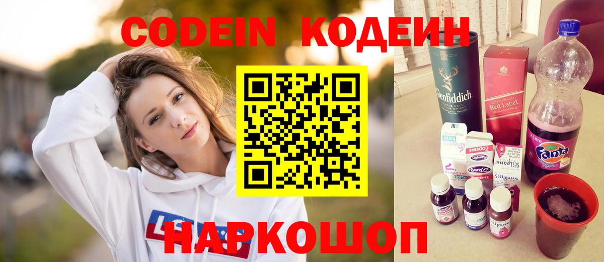 Codein напиток Lean (лин)  Вход с VPN  Ивантеевка  Codein Purple Drank 